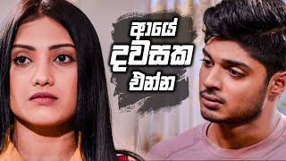 ආයේ දවසක එන්න  Sikuru Awith [upl. by Bryon]