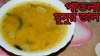 Bengali Patla Masoor Dal  Bengali Dal Recipe  Sohoj Ranna [upl. by Oicinoid769]