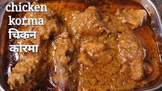 शाही चिकन कोरमा इससे पहले नहीं देखा होगा  Chicken Korma Recipe  Chicken Recipe  Chicken Gravy [upl. by Arakaj175]