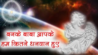 बाबा का बहुत सुन्दर गीत  Banke Baba Aapke hum kitne dhanwan hue  बनके बाबा आपके  BK Songs [upl. by Cavuoto]