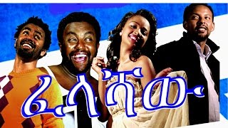 ፈላሻዉ  Ethiopian Movie  Felashaw ፈላሻዉ Full 2015 [upl. by Ettelocin295]