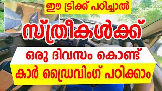 സ്ത്രീകൾക്ക്‌ ഒരു ദിവസം കൊണ്ട് കാർ ഡ്രൈവിംഗ് പഠിക്കാം car driving Tips [upl. by Otineb592]