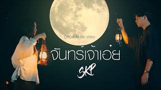 จันทร์เจ้าเอ๋ย  SKP ft NA Official MV [upl. by Hoi]