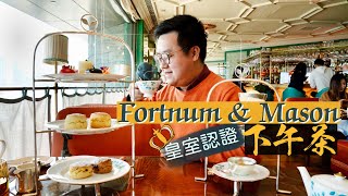 【醉翁之意】Fortnum amp Mason｜皇家認證的正宗英式下午茶？😳｜延綿300年輝煌品牌 來港卻成為名過其實的一般網紅店？！😟 [upl. by Akirret]