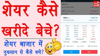 How to buy sell shares online  share kaise kharide aur kaise beche angel one  Stock Guide 2021 [upl. by Orips407]