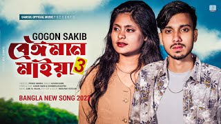 Beiman Maiya 3 🔥 বেঈমান মাইয়া ৩  GOGON SAKIB  Nil  New Bangla Song 2022 [upl. by Aidul]