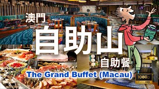 話題の抵食自助餐 澳門自助山自助晚餐，吃不停4小時食後感想 The Grand Buffet Macau 澳門旅遊 Buffet Hotel 葡國菜 自遊行 酒店 [upl. by Doraj741]