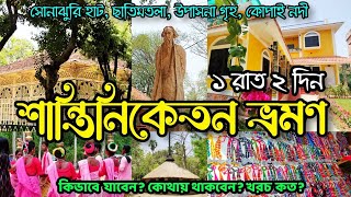 Shantiniketan Tour Plan  Sonajhuri Haat  Santiniketan Hotel  Visva Bharati  কম খরচে শান্তিনিকেতন [upl. by Eahsan958]