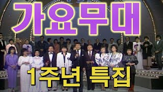 🔆요청영상🔆풀버전 가요무대1주년특집  현인 김정구 고운봉 남인수 이미자 조용필 현철 김연자 가요힛트쏭 KBS 방송1986113 [upl. by Cornela]