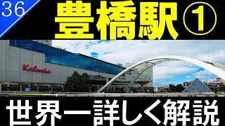 【駅探訪36】豊橋駅名鉄・JR東海【駅前・駅チカ・駅ビル編】 [upl. by Hattie]