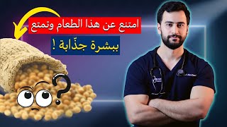 5 أطعمة امتنع عنها ولن تحتاج لكريمات وجه بعد الان [upl. by Crary]