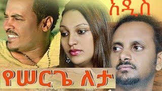 Yeserge Leta የሰርጌ ለታ NEW Amharic Full Movie from DireTube 2016 [upl. by Ynaffi934]