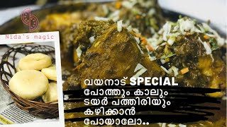 വയനാടൻ പോത്തിൻ കാല് ശരിയായ വെപ്പ്  Wayanadan Beef Leg [upl. by Eimrots]