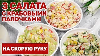 3 Салата с КРАБОВЫМИ палочками на Любой ВКУС  Крабовый Салат САМЫЕ ВКУСНЫЕ ВАРИАНТЫ ПРИГОТОВЛЕНИЯ [upl. by Wiatt]